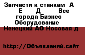 Запчасти к станкам 2А450, 2Е450, 2Д450   - Все города Бизнес » Оборудование   . Ненецкий АО,Носовая д.